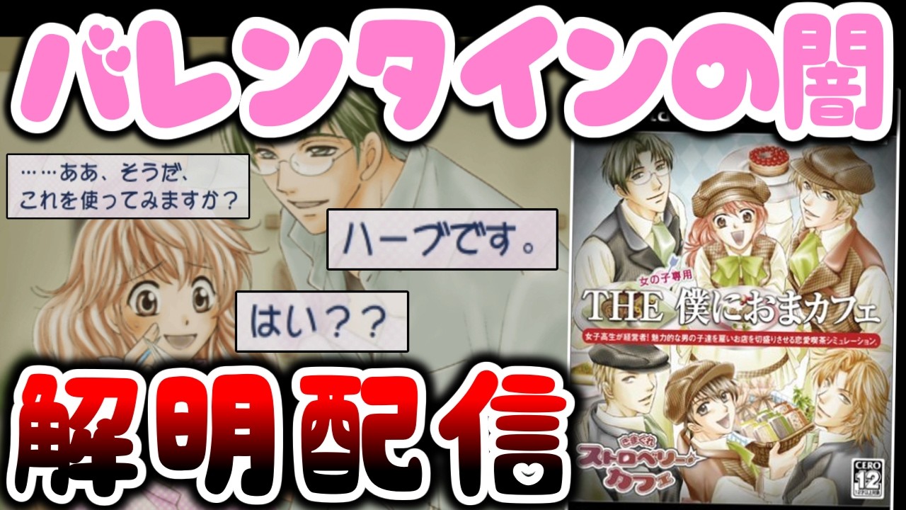 バレンタインに伝説の棒読みゲー乙女版の最大の闇を解明するぞ！【THE僕におまカフェ ～きまぐれストロベリーカフェ～】