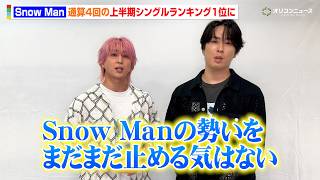 Snow Man、男性アーティスト史上初となる通算4回目のシングル1位獲得！喜びの声到着「勢いを止める気はない」　『オリコン上半期ランキング 2026　作品別売上数部門　シングルランキング』コメント