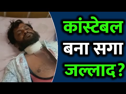 रक्षक ही बना भक्षक! कांस्टेबल ने भाई की गर्दन पर चलाया चाकू!