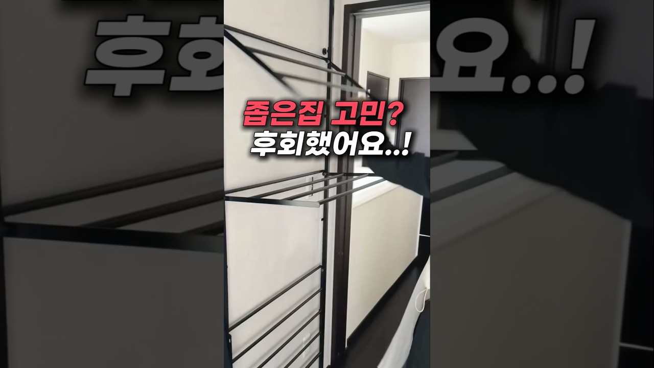 좁은집 사는 분들  공간 2배 넓어지는 빨래건조대 왜 이제 봤죠?