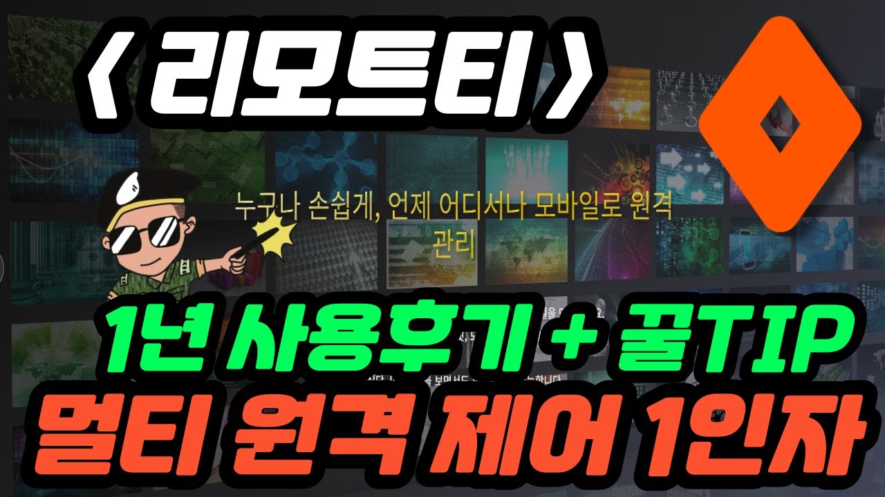 리모트티 소개 영상