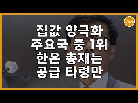 집값 양극화 주요국 중 1위…한은 총재는 공급 타령만
