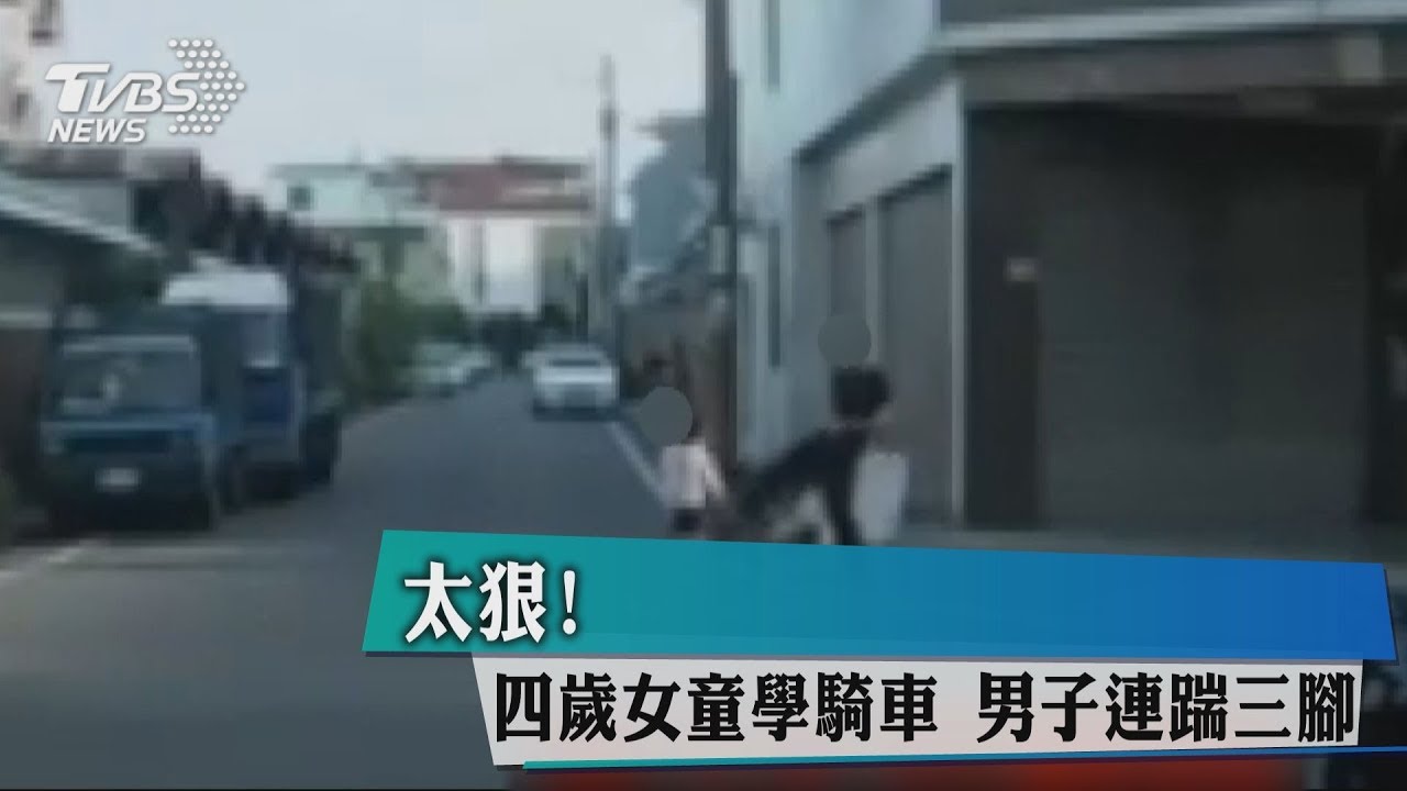 母湯喔!4歲女童學騎車 男子連踹三腳