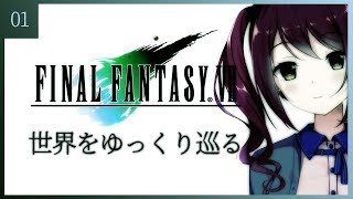 【FF7】世界をゆっくり巡るよう【Vtuber】
