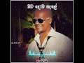 Bata Doba Kale Chamara Ranawaka බට දොඹ කැලේ Song Whatsapp Status