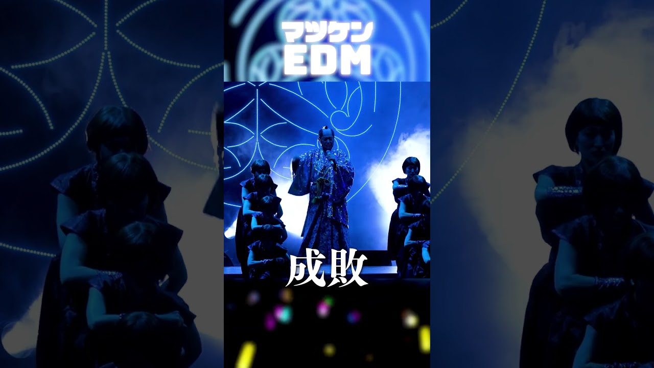 マツケンEDM Live ver. 成敗 #マツケン #ダンス #馬 #EDM