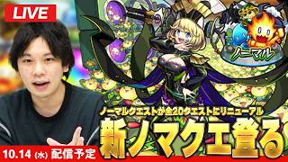 【🔴モンストLIVE配信】Ver.33.0アップデートでリニューアルされたノマクエ登る！【しろ】