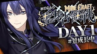 【 #にじマイクラ占領戦 】参　戦【マイクラ】DAY1