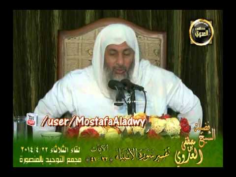  تفسير سورة الأنبياء الايات من 32  41 لقاء الثلاثاء 22 4 2014 من مجمع التوحيد بالمنصورة 