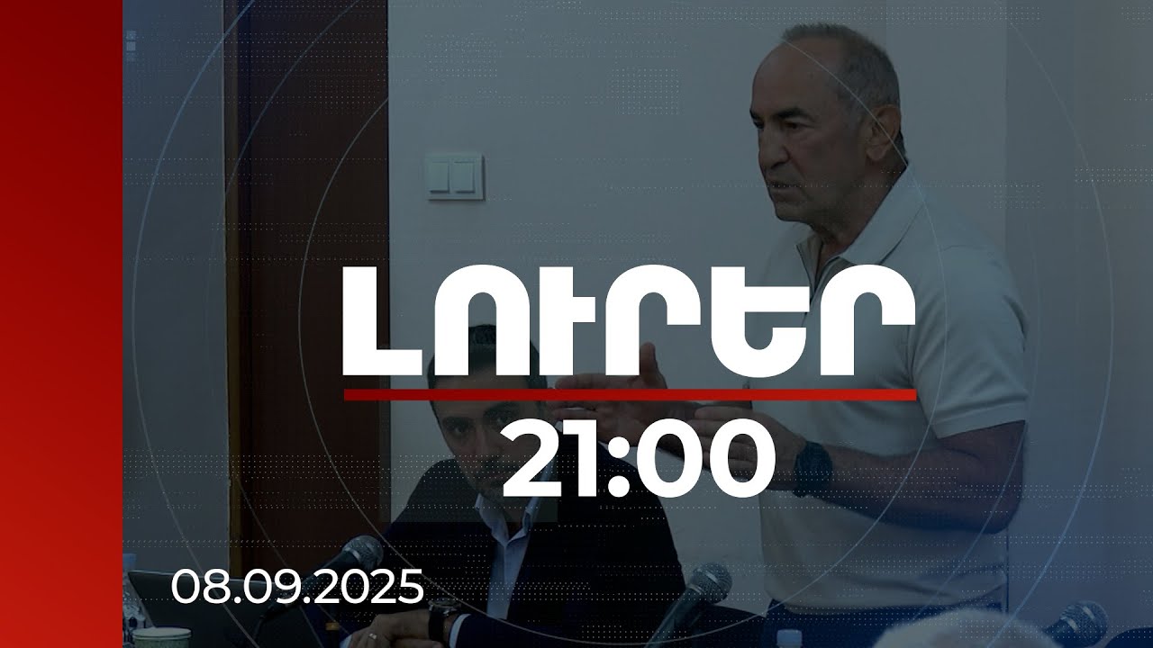 Լուրեր 21:00 | Քոչարյանն անդրադարձել է ամեն գնով Ս. Սարգսյանին իշխանությունը փոխանցելու մեղադրանքին