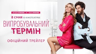 Випробувальний термін. Офіційний трейлер