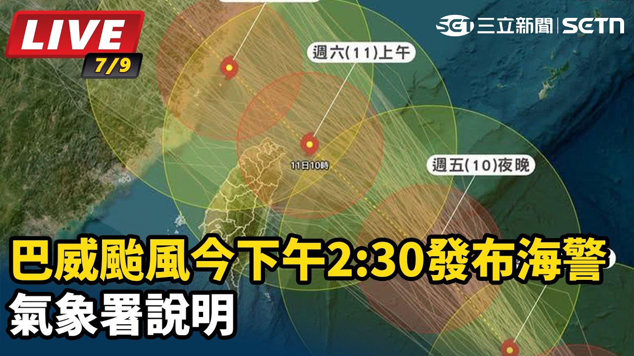 【#直播中LIVE】巴威颱風最快今下午發海警　氣象署說明