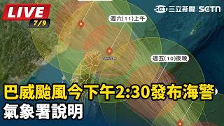 巴威颱風最快今下午發海警　氣象署說明
