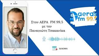Συνέντευξη Περιφερειάρχη Δυτικής Ελλάδας Ν.Φαρμάκη στον Π.Τσακανίκα στο ραδιόφωνο ΑΕΡΑΣ FM