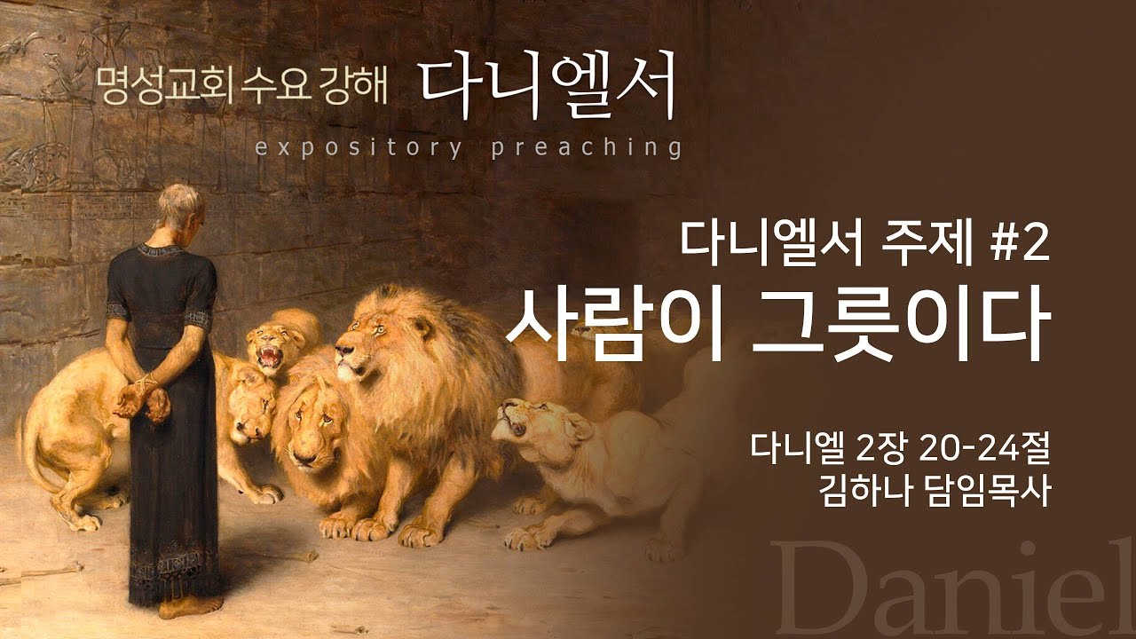 [명성교회] 2025.06.18 수요기도회 : 다니엘서 주제 #2 사람이 그릇이다 - 김하나 담임목사