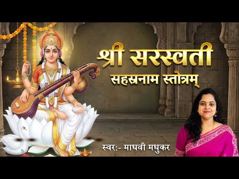 श्री सरस्वती सहस्रनाम स्तोत्रम् l Saraswati Stotram l Madhvi Madhukar 