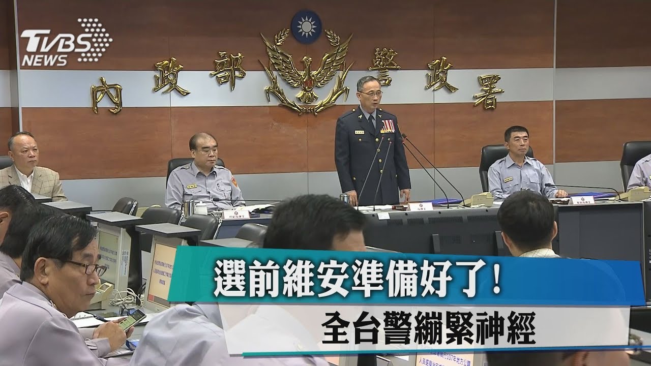 選前維安準備好了! 全台警繃緊神經