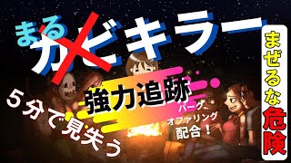 【まるきらー】カビキラーではありません【Dead by Daylight】