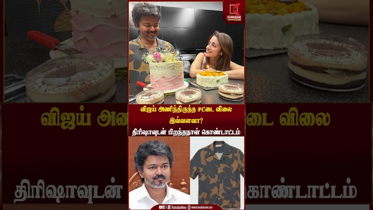 விஜய் அணிந்திருந்த சட்டை விலை இவ்வளவா?திரிஷாவுடன் பிறந்தநாள் கொண்டாட்டம் | TrishaKrishnan