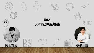 【43】オカダ・コバヤカワ　ハッピーワクワクラジオ「ラジオとの距離感」