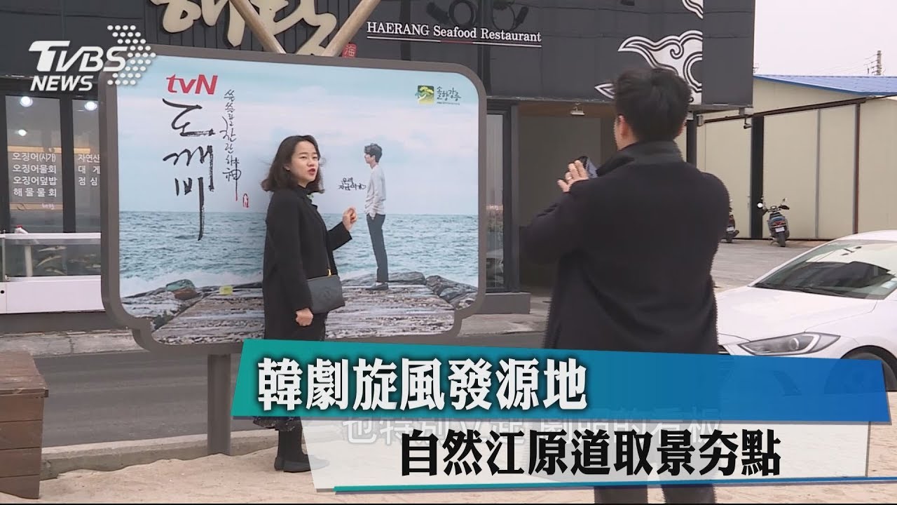 韓劇旋風發源地　自然江原道取景夯點