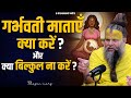 गर्भवती मताएँ क्या करें और क्या बिल्क�