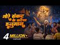 More Sankat Ke Kataiya Suneel Lodhi Pankaj VRK Hanuman Bhajan