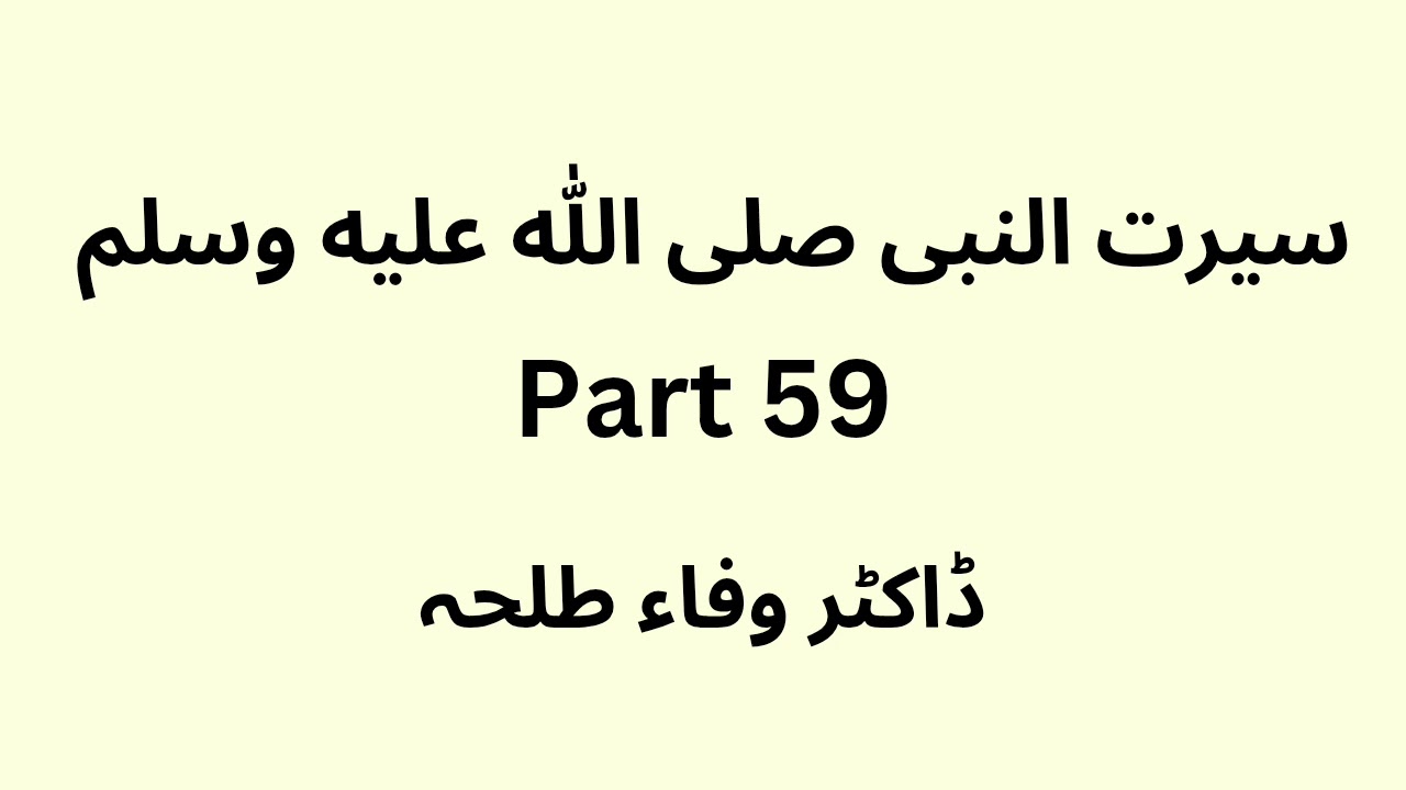 Seerat Un Nabi - part 59 -  Dr. Wafaa Talha