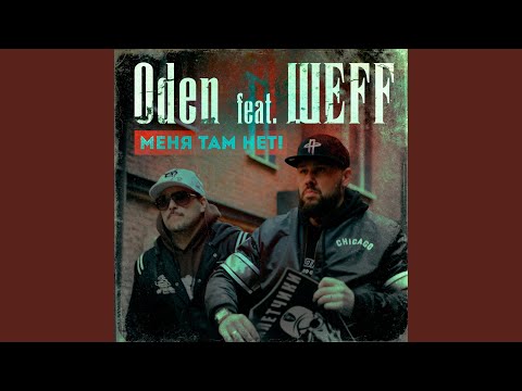 Меня там нет! (feat. ШЕFF) (Instrumental)