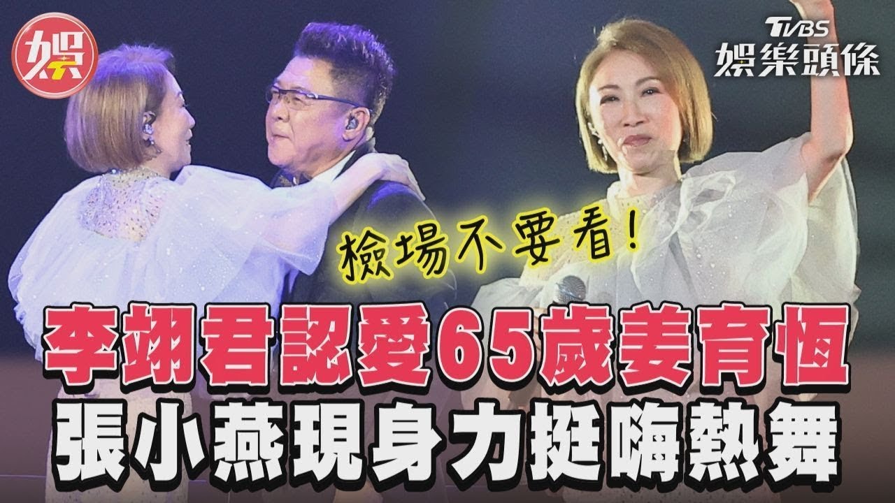 影音/李翊君認愛65歲姜育恆 張小燕現身力挺嗨熱舞