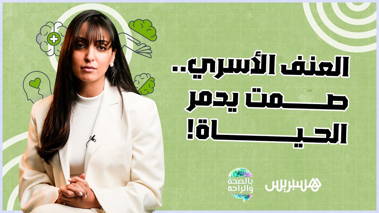 التوعية، الدعم، والتضامن.. الأسلحة الحقيقية لمحاربة العنف الأسري وإنهاء دوامة الألم الصامت! thumbnail