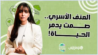 التوعية، الدعم، والتضامن.. الأسلحة الحقيقية لمحاربة العنف الأسري وإنهاء دوامة الألم الصامت! thumbnail