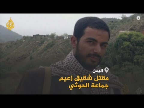 جماعة الحوثيين تعلن مقتل إبراهيم بدر الدين الحوثي شقيق زعيم الجماعة