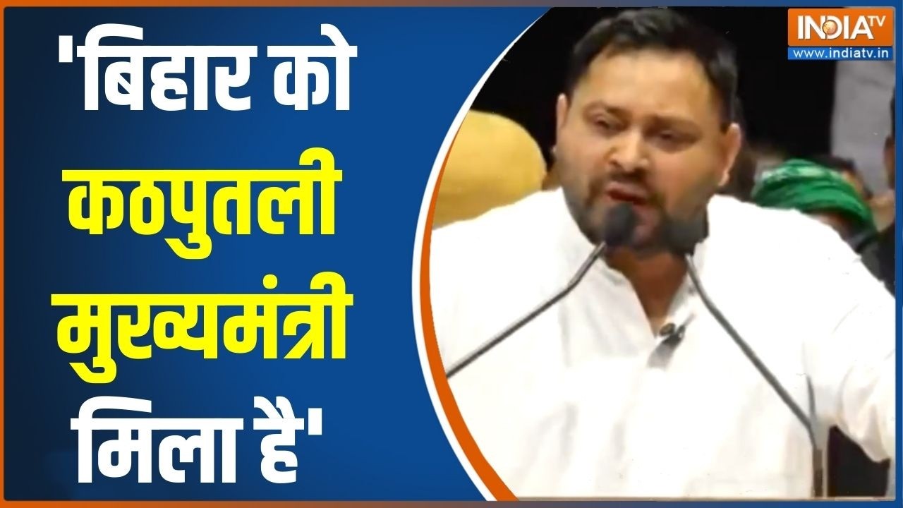 Tejashwi Yadav On Nitish Kumar: 'बिहार को कठपुतली मुख्यमंत्री मिला है' | Bihar