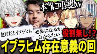 もしかしたら一生役に立たないスキルを伸ばしてるイブラヒムにボロクソ言う血盟海賊団ｗ【にじさんじ/エクスアルビオ/葛葉/イブラヒム/切り抜き】
