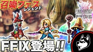 FFBE【尻尾の少年ジタン(CG)】レジェンド召喚フェス！ブルメシアの竜騎士フライヤ狙いだったが...【実況#407】