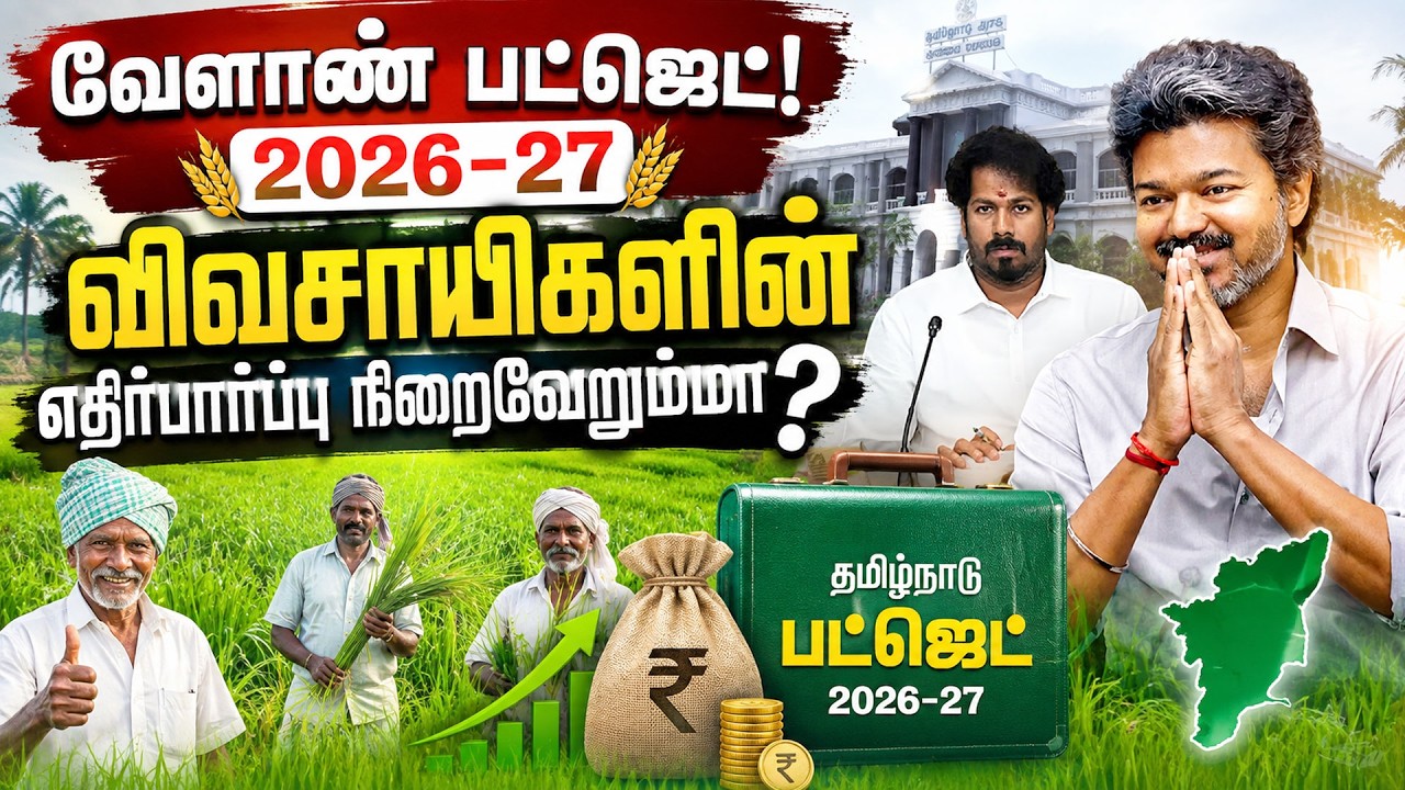 🔴LIVE: TN Agriculture Budget 2026-27 | தமிழ்நாடு வேளாண் பட்ஜெட் 2026-27 | CM Vijay | Minister Vinoth