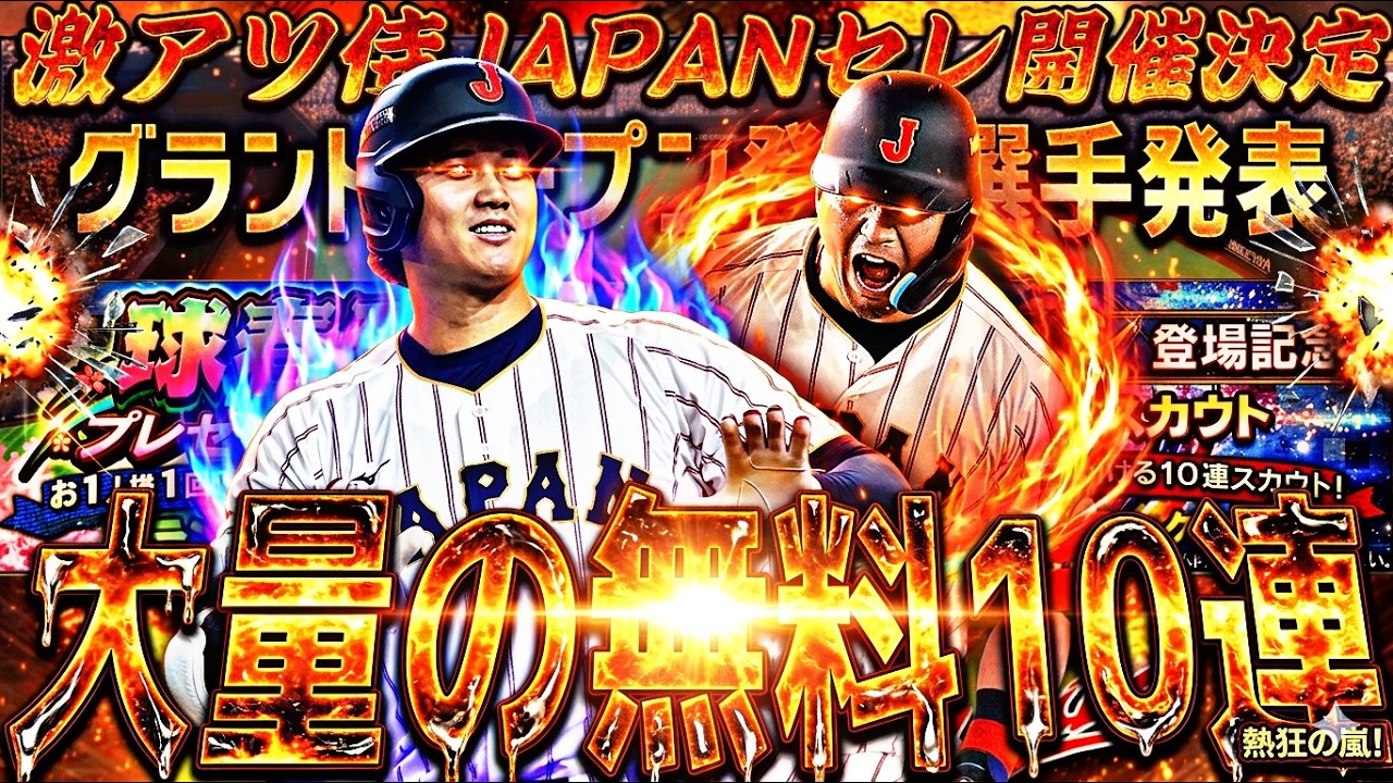 最高の無料10連がくる！侍ジャパンセレも開催決定！スピニューススペシャル情報まとめ！【プロスピA】プロ野球スピリッツa】
