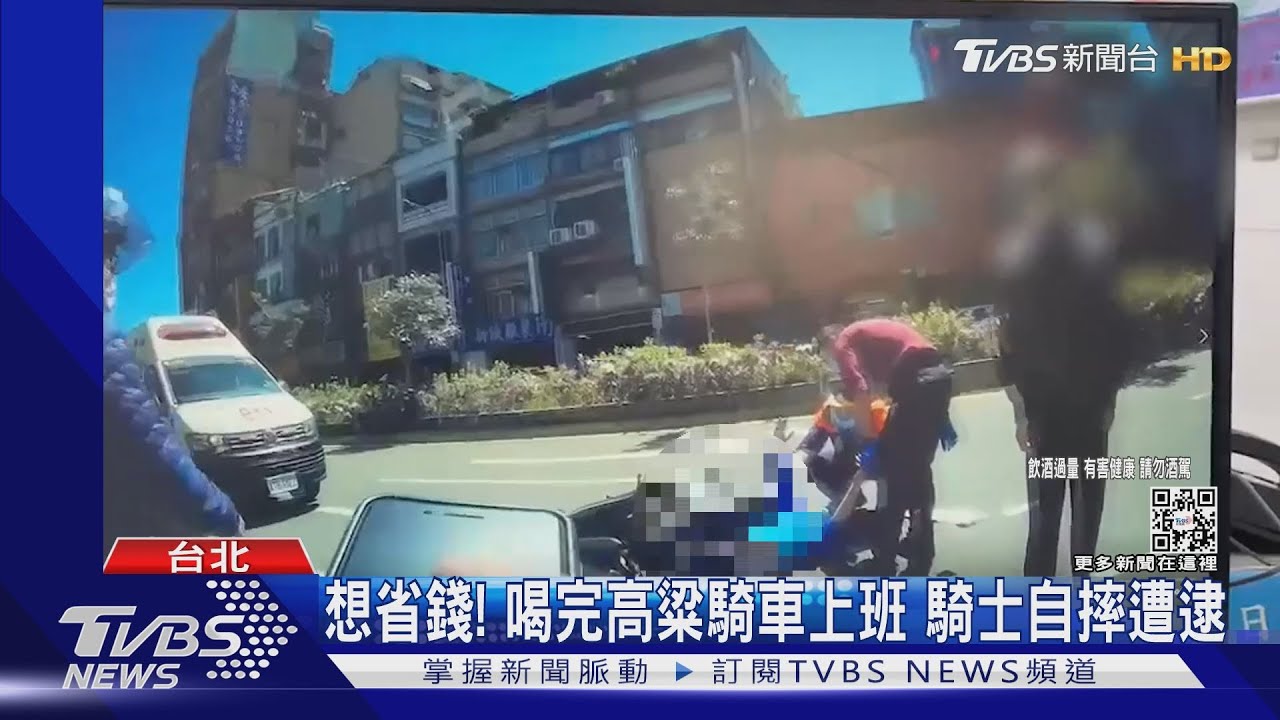 想省錢!喝完高粱騎車上班 騎士自摔遭逮