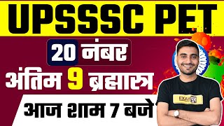 UPSSSC PET PAPER 2021 EXPECTED PAPER |  अंतिम 9 ब्रह्मास्त्र | 20 NUMBER पक्के | BY VIVEK SIR