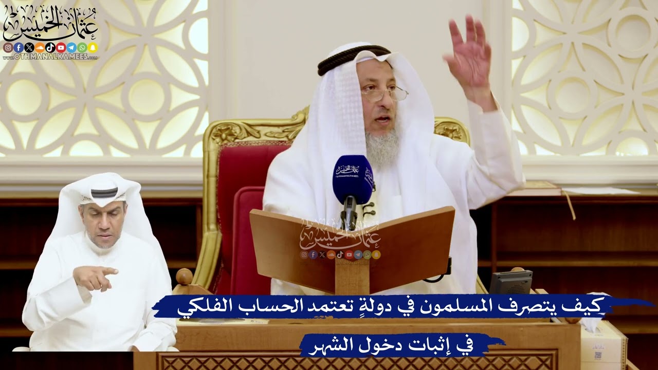 155- كيف يتصرف المسلمون في دولةٍ تعتمد الحساب الفلكي في إثبات دخول الشهر - عثما?