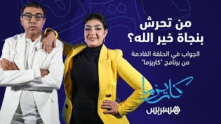 من تحرش بنجاة خير الله.. الجواب في الحلقة القادمة من "كاريزما"مع العشابي غدا على الساعة العاشرة مساء thumbnail