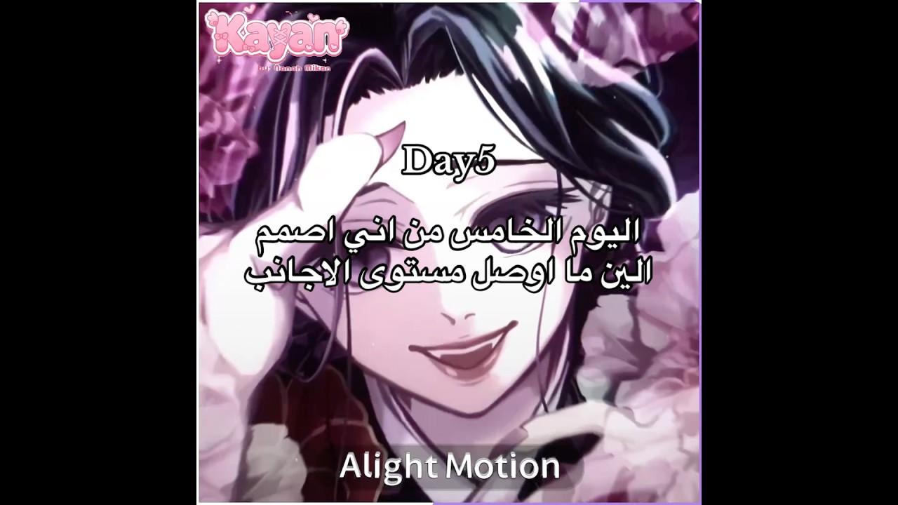 نشرت اليوم الخامس بدري عشان قبل تركت السلسه يوم وذا تعويض لها #اكازا_لكيان#كويوكي_لكيان#سيلينا_لكيان