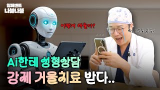 [1%나불] Ai한테 성형상담 했다가, 강제 거울치료행｜1%성형외과 #챗gpt  #일퍼센트성형외과  #임종우원장