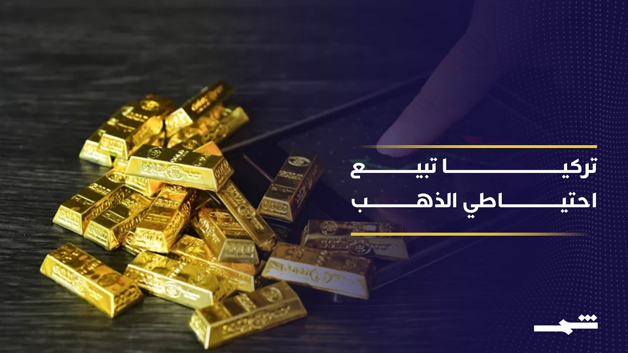 فيديو | تركيا تبيع 60 طنا من الذهب تحت ضغط الطاقة