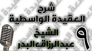 09 - شرح العقيدة الواسطية الشيخ عبد الرزاق البدر image