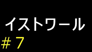 【実況２作目】イストワール【フリーゲーム１０００本クリア挑戦！】＃７
