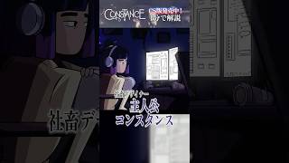 ボスは自分自身…？人間の感情を美しく描いた『Constance』を1分でご紹介！