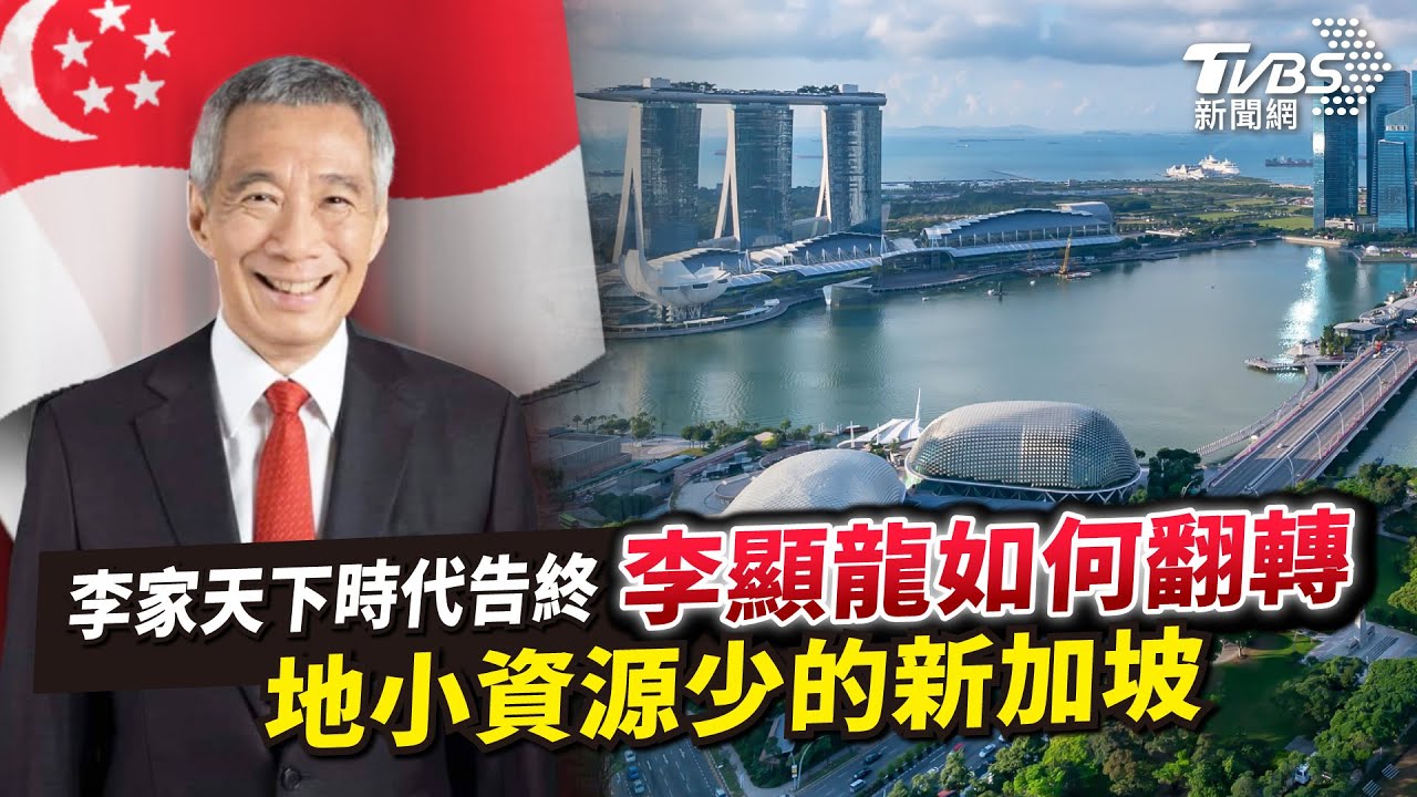 【國際+簡單說】李家天下時代告終 李顯龍如何翻轉地小資源少的新加坡