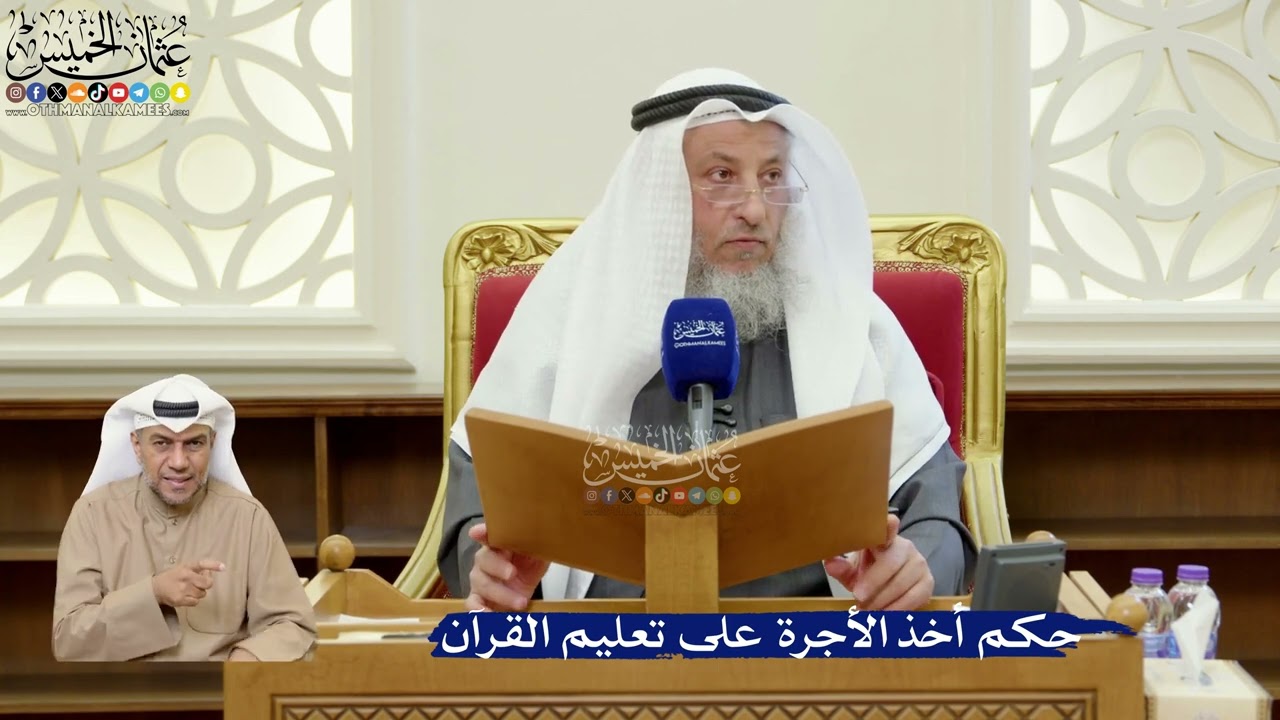 371- حكم أخذ الأجرة على تعليم القرآن - عثمان الخميس